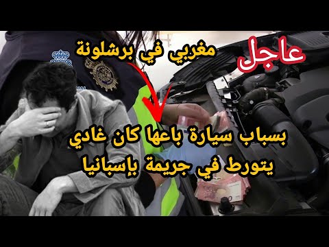 خطير جدا ردو بالكم عند بيع أو شراء السيارات في إسبانيا وشوفوا ٱش طرا لهذا السيد في برشلونة