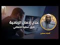 كيف تستعيد حياتك خطة التعافي من الإباحية مع الشيخ أمجد سمير ادخل رمضان بلا اباحية 