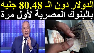 عاجل الدولار دون الـ 80.48 جنيه بالبنوك المصرية لأول مرة منذ 40 شهرا تعويم جديد وكبير جدا