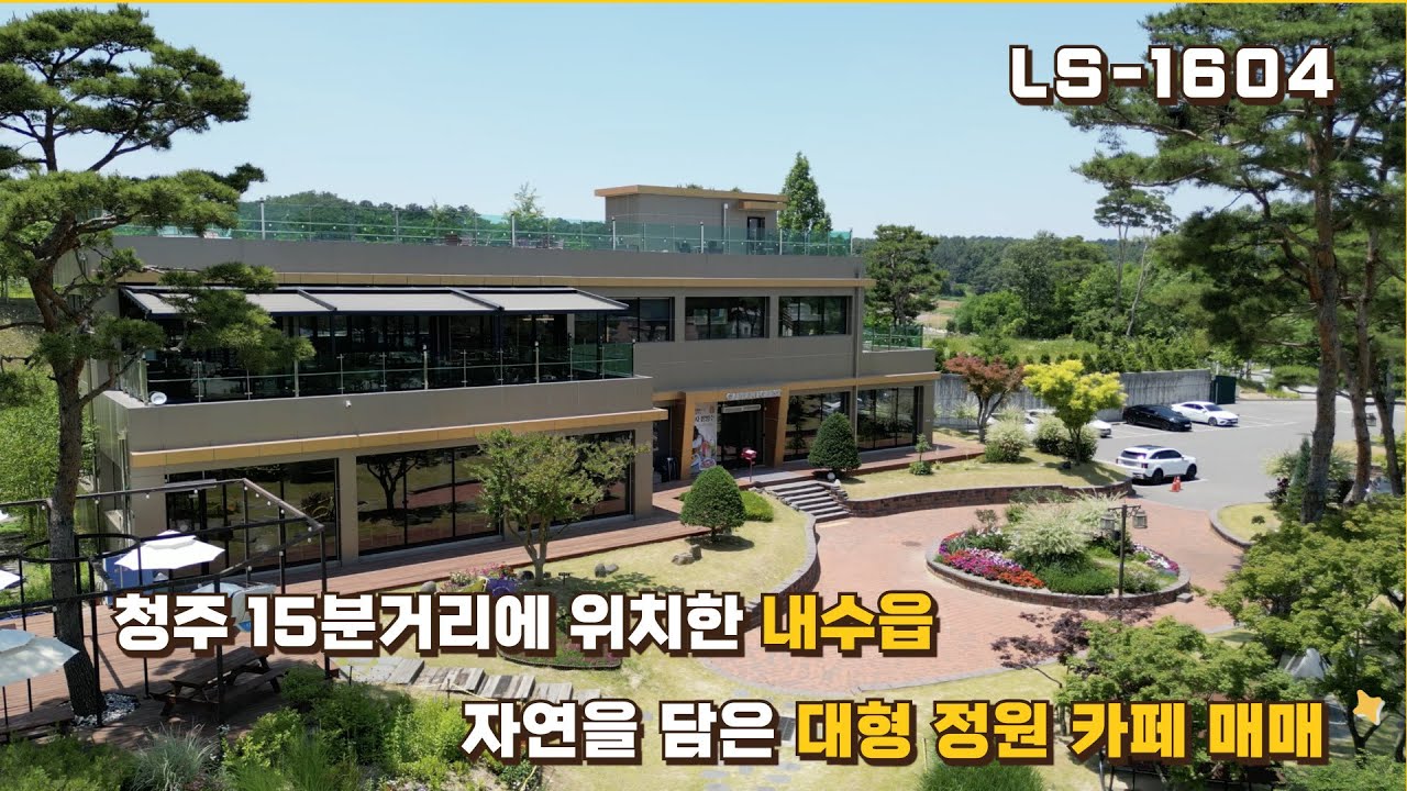 청주시 아름다운 정원을 품은 베이커리 대형카페 매매 🥖/ 미래가 기대되는 4000평대 대형부지