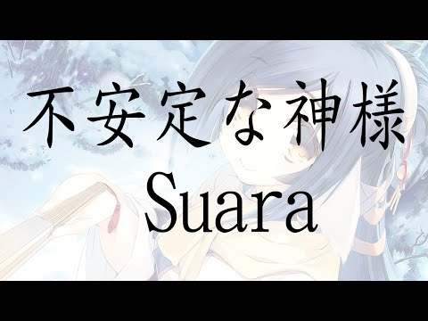 【受讚頌者 虛偽的假面 OP】Suara《不安定な神様》【中日字幕】