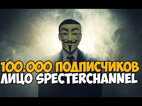 100 000 ПОДПИСЧИКОВ ► ЛИЦО СПЕКТРА, ДЕАНОН И ВСЯКОЕ ТАКОЕ