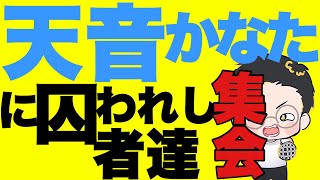 見届けましたッ!【vリスナーの社交場】【にじさんじ】【ホロライブ】【天音かなた】