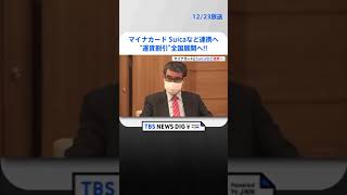 マイナカードと「Suica」「PASMO」連携で　公共交通の“運賃割引”全国展開へ | TBS NEWS DIG #shorts