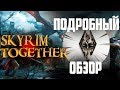 Skyrim Together - Подробный обзор: пиратка, моды, ответы на вопросы (часть 2)