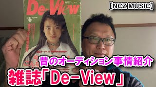 昔の芸能界の？雑誌紹介】オーディション雑誌「De-View」をご紹介（NCZ