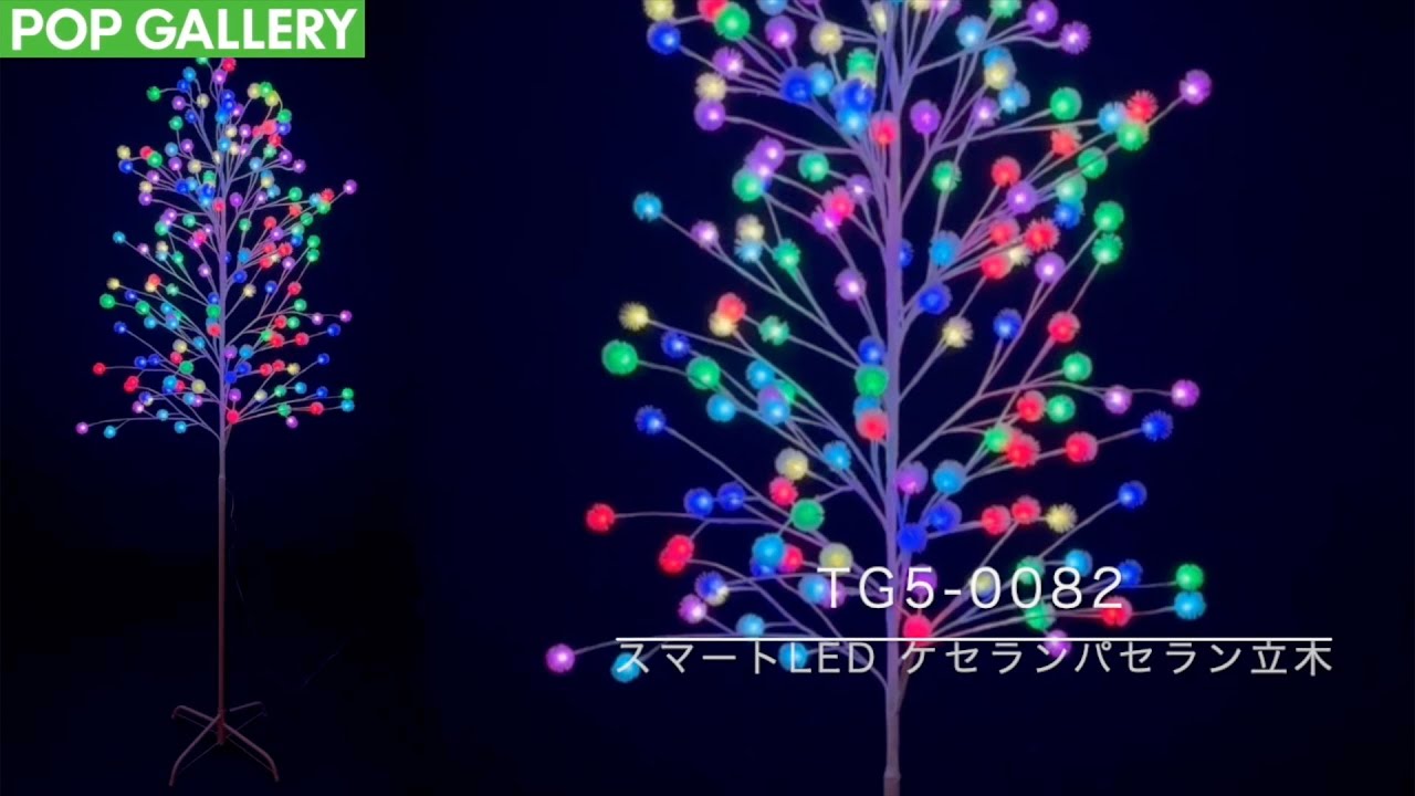 スマートLED ケセランパセラン立木（高さ：H180cm）: 季節装飾・造花