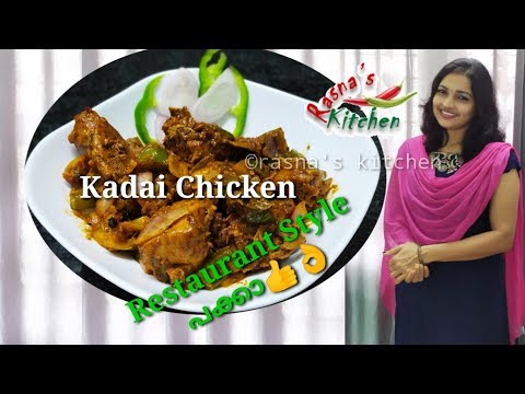 kadai-chicken-||-restaurant-style-||north-indian-recipe-||-perfect-||-malayalam-||-rasna's-kitchen