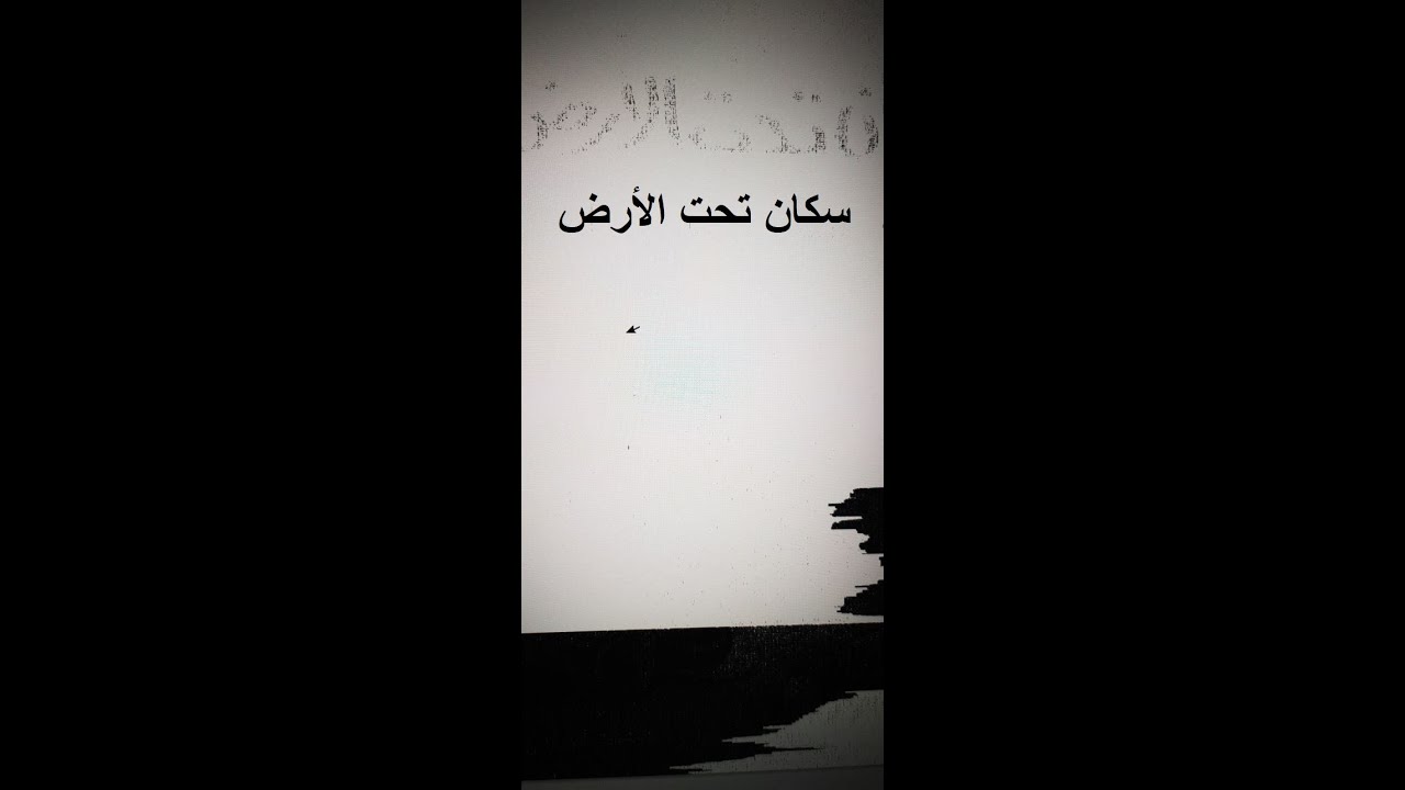 سكان تحت الأرض عالم مثير... مثير جدا - كتاب مسموع