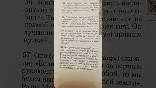"КОРАН QURAN 28 сура  АЛь-КАСАС"