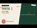 Class 9 Maths Chapter 1 অনুশীলনী 1.1 সম্পূৰ্ণ সমাধান | Number Systems | Assamese Medium