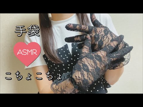 【ASMR】黒レース手袋でこちょこちょ♡囁き／Lace globes／Tickle Tickle【音フェチ】