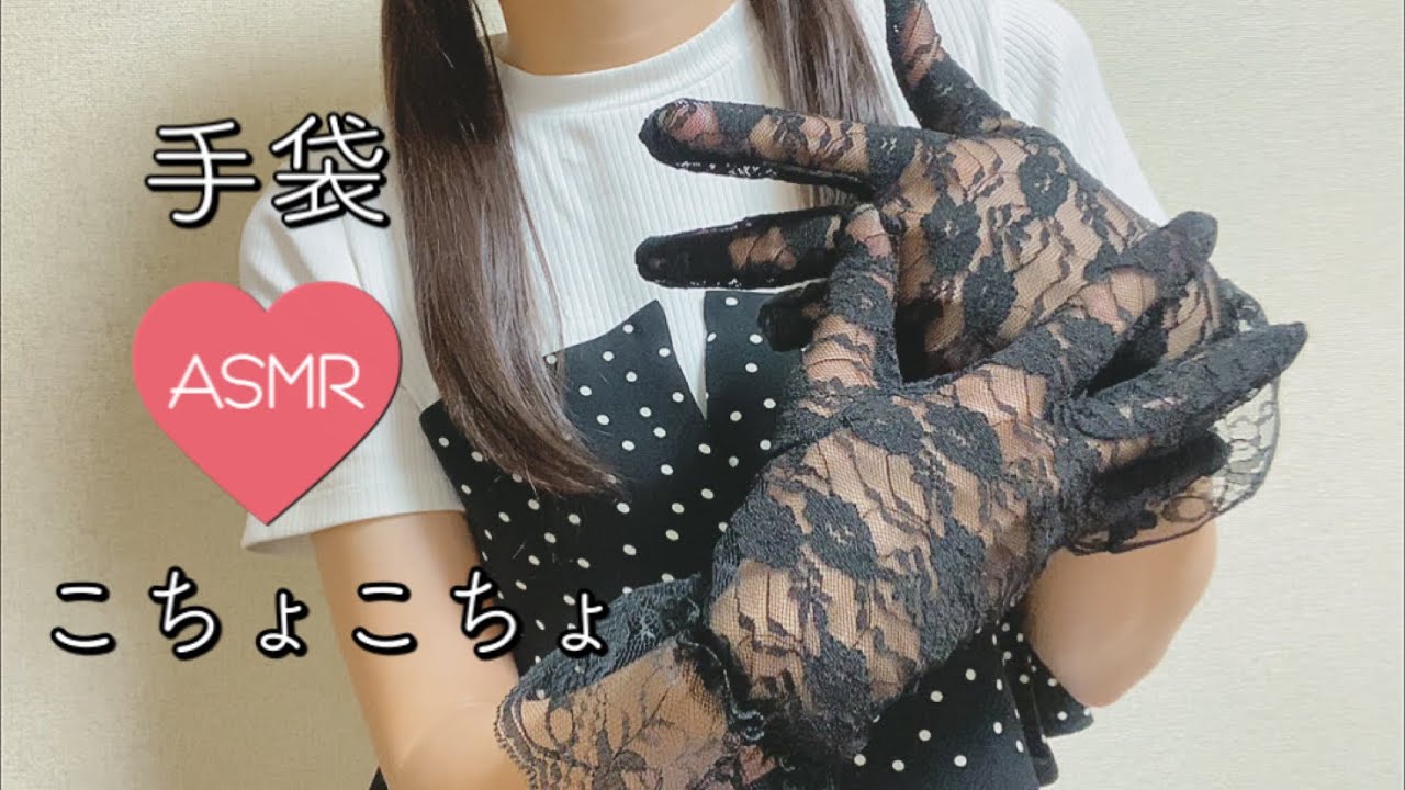 【ASMR】黒レース手袋でこちょこちょ♡囁き／Lace globes／Tickle Tickle【音フェチ】