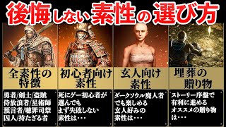 【オススメ素性はコレ！】全素性の特徴/選び方/徹底解説【エルデンリング】