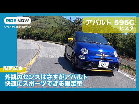 Test drive the limited edition Abarth 595C Pista by Yasuhisa
