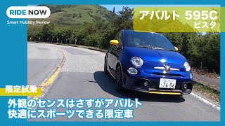 Test drive the limited edition Abarth 595C Pista by Yasuhisa