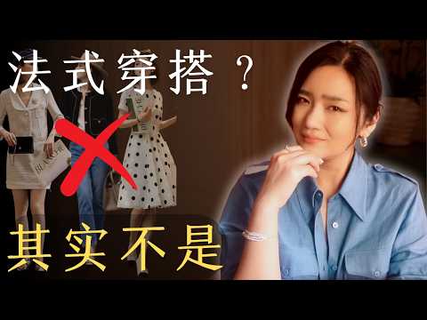 为什么你穿不出法式感？因为你误解了法式穿搭｜9大法式穿搭迷思