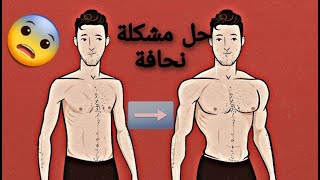 حل مشكلة النحافة و اكتساب الوزن -نصائح و ارشادات