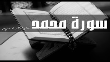 أجمل تلاوة سورة محمد - الشيخ أحمد العجمى - جودة عالية