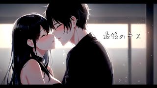 最後のキス / あずりんご