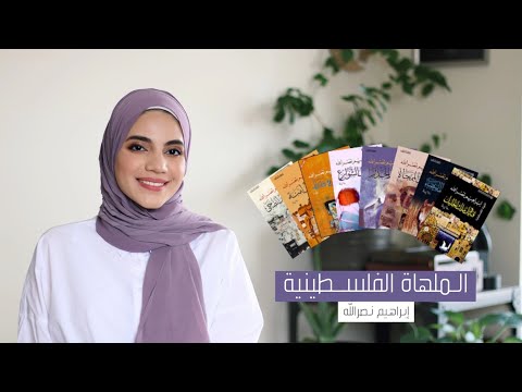 سلسلة الملهاة الفلسطينية لإبراهيم نصرالله كتاب زمن الخيول البيضاء