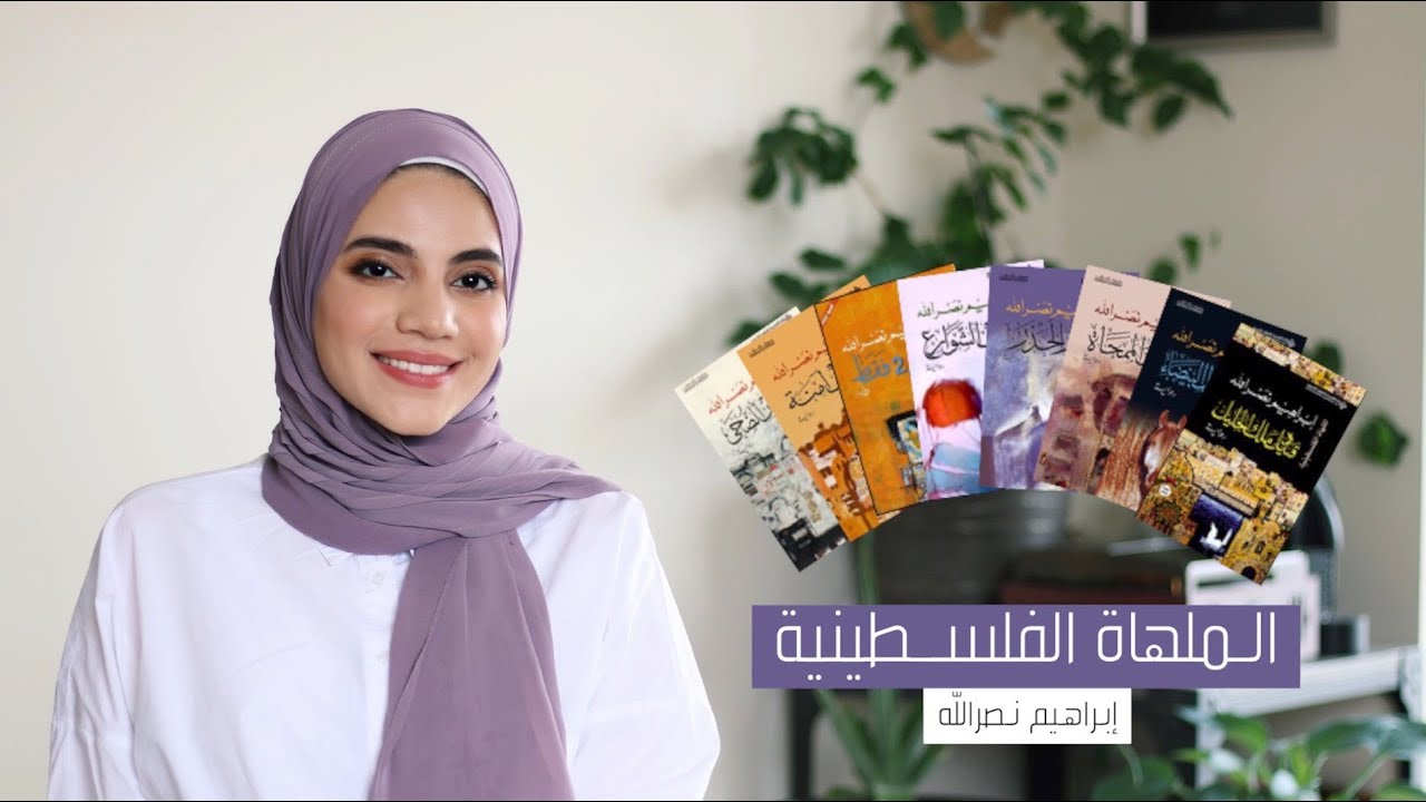 سلسلة الملهاة الفلسطينية لإبراهيم نصرالله | كتاب زمن الخيول البيضاء