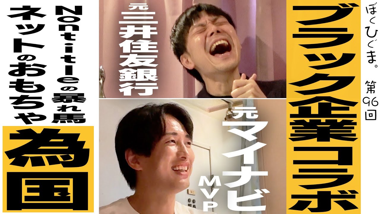 【コラボ】パワハラで干されて会話禁止。Nontitleでバズってネットのおもちゃになった為国くん登場！