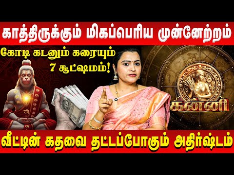 கன்னி - காத்திருக்கும் மிகப்பெரிய முன்னேற்றம் | Kanni | Jeevitha Sureshkumar | Retro Aanmeegam