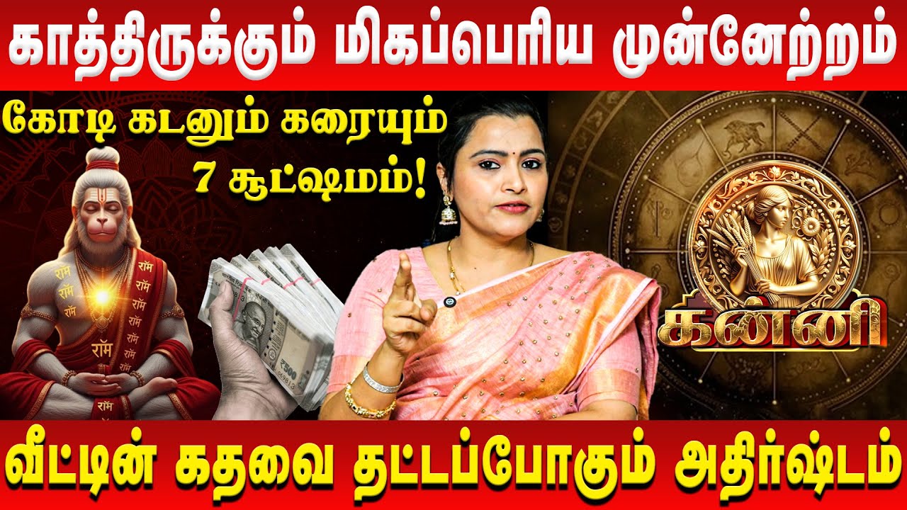 கன்னி - காத்திருக்கும் மிகப்பெரிய முன்னேற்றம் | Kanni | Jeevitha Sureshkumar | Retro Aanmeegam