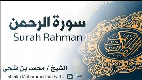 سورة الرحمن كاملة || محمد بن فتحي