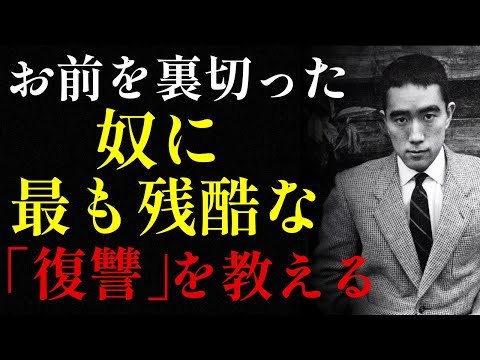【三島由紀夫の哲学】裏切り者に最も痛烈な後悔と悔恨を与える7つの「復讐」の方法 あなたが知るべきこと｜生きる哲学｜規律