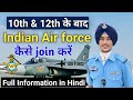 Indian Airforce कैसे join करें | How to Join Indian Airforce After 10th 12th | Join indian air force