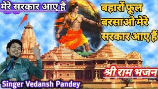 Baharo Phool Barsao Mere Sarkar Aaye Hain | Ram bhajan | बहारों फूल बरसाओ मेरे सरकार आए हैं |Vedansh