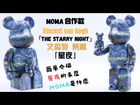 Be@rbrick】文森特梵高「星夜」｜Vincent van Gogh The Starry Night