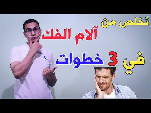 فيديو: 3 طرق للتخلص من الألم