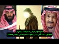 شاردنەوەی مردنی مەلیک سەلمان و کۆتایی دەسەڵاتی بەنی سعود لەسەردەستی ئیمامی مەهدی محمد الزرزاري 