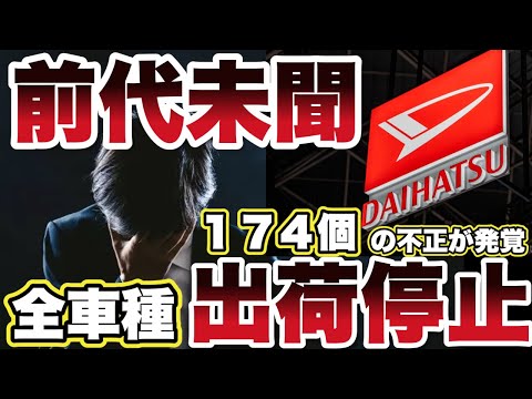 【30年隠蔽】ダイハツの不正が過去最高レベルで悪質だった