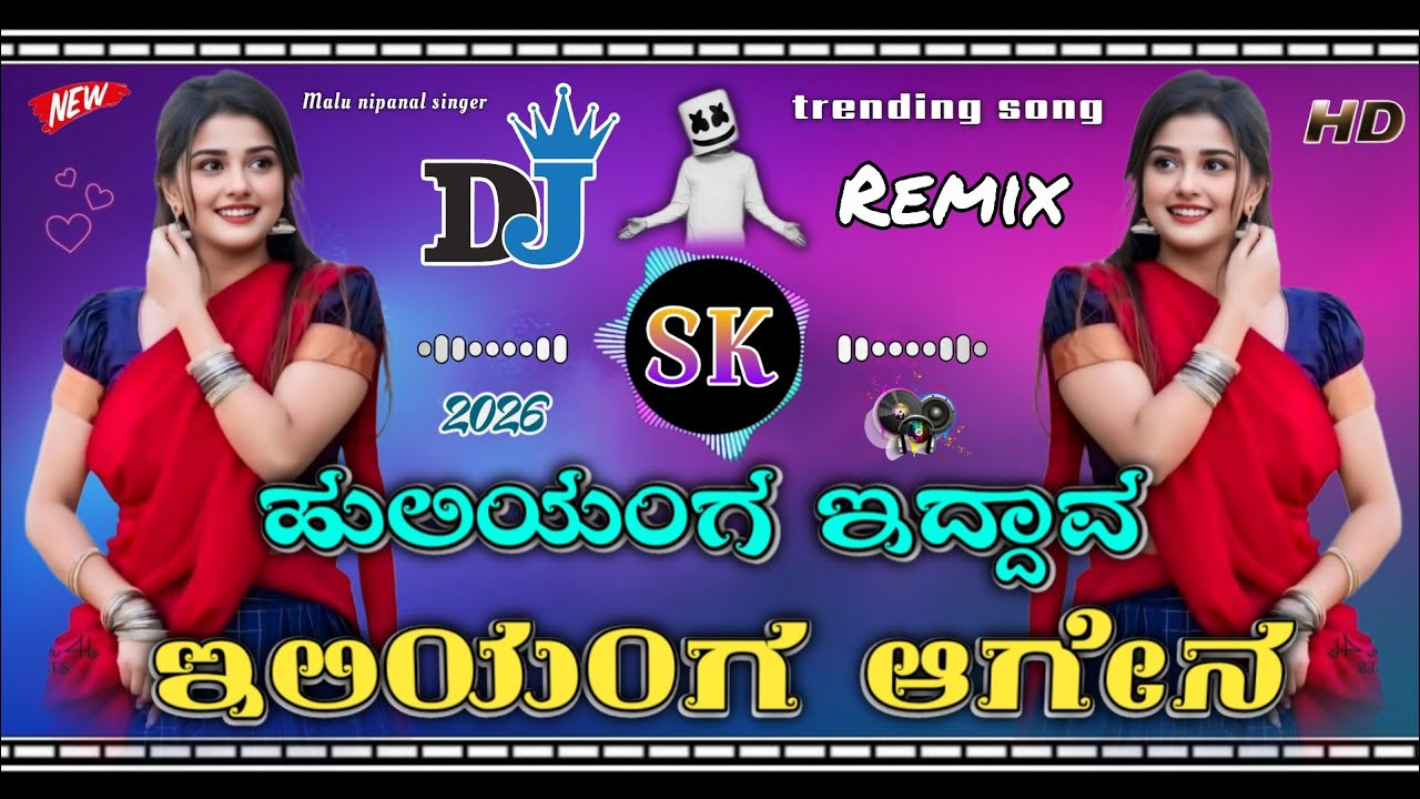 | ಹುಲಿಯಂಗ ಇದ್ದಾವ ಇಲಿಯಂಗ ಆಗೇನ | dj remix new song Kannada janapada 2025 | Malu Nipanal