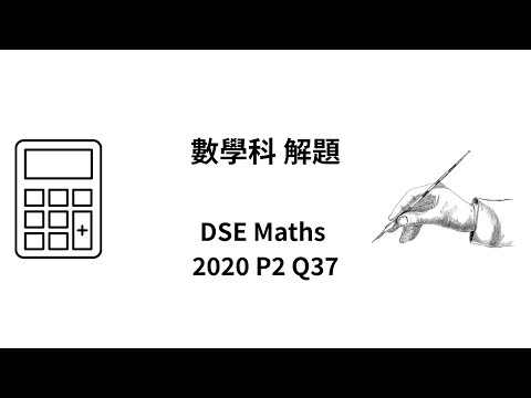 DSE 數學 | HKDSE-Maths-2020-II-Q37