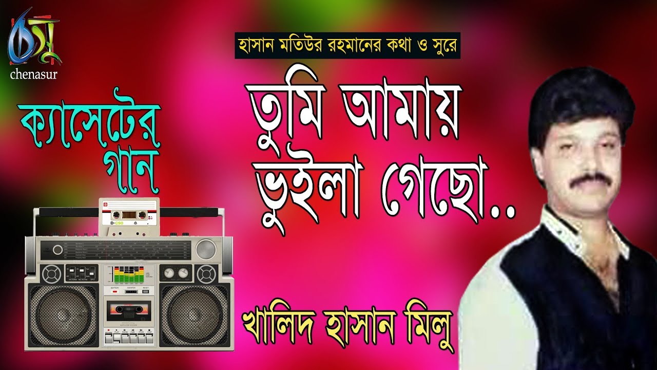 তুমি আমায় ভুইলা গেছো। খালিদ হাসান মিলু। Tumi amai vuila gecho। Khalid hasan milu। Bangla New Song