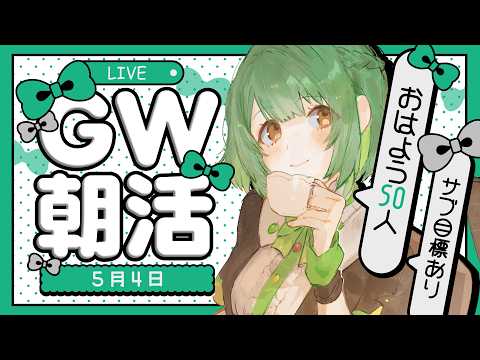 【雑談配信⌇朝活⌇耐久】CH登録1380人＆おはよう50人くださ～い！☀【 #生りんご ⌇個人VTuber】