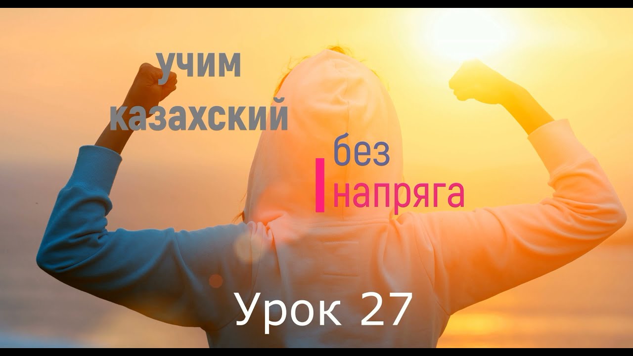 учим казахский без напряга урок 27