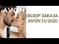 ОБЗОР ЗАКАЗА AVON 15/2020