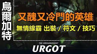 LOL 英雄聯盟【烏爾加特URGOT教學】厄加特連技符文出裝技能技巧教學冷门线霸。 #LOL#英雄聯盟#木魚仔