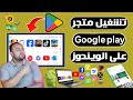 طريقة تحميل وتشغيل متجر بلاي علي الكمبيوتر Google Play Store وتشغيل جميع تطبيقات والعاب الاندوريد طريقة تحميل وتشغيل متجر بلاي علي الكمبيوتر Google Play Store وتشغيل جميع تطبيقات والعاب الاندوريد