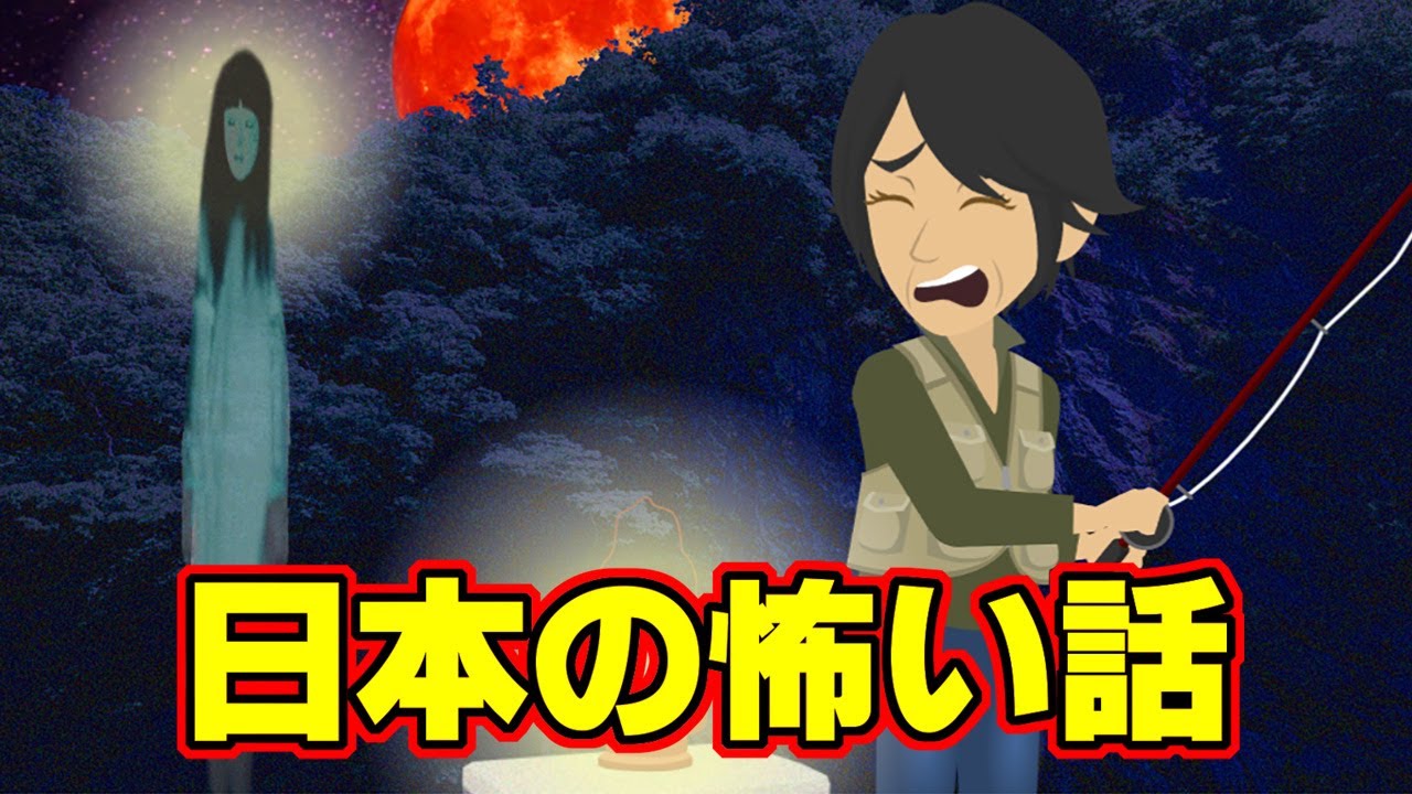 【怖い話アニメ】日本の怖い話（イカ釣りの夜・裏山）