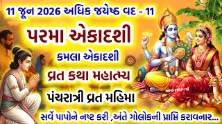 11 જૂન 2026 પુરુષોત્તમ માસના વદ પક્ષની પરમા એકાદશી વ્રત કથા-માહાત્મ્ય | Parama Ekadashi Vrat 2026 |