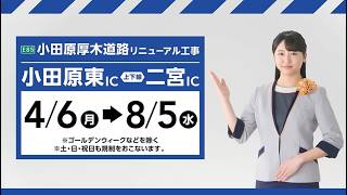 CM・リーフレット｜E85 小田原厚木道路リニューアル工事（小田原東IC