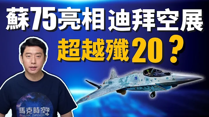 俄羅斯蘇-75迪拜亮相 超越殲-20 抗衡F-35 ? 印度會成為最大買家嗎 ? | Su-75 | 蘇-57 | 蘇霍伊 | 第五代戰機 | 隱身戰機 | 隱形戰機 | 馬克時空 第90期 - 天天要聞