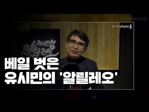 베일 벗은 유시민의 '알릴레오'...'유튜브 전쟁' 불 지피나? / YTN